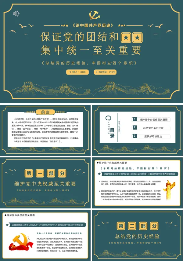 学习保证党的团结和集中统一至关重要PPT专题党课
