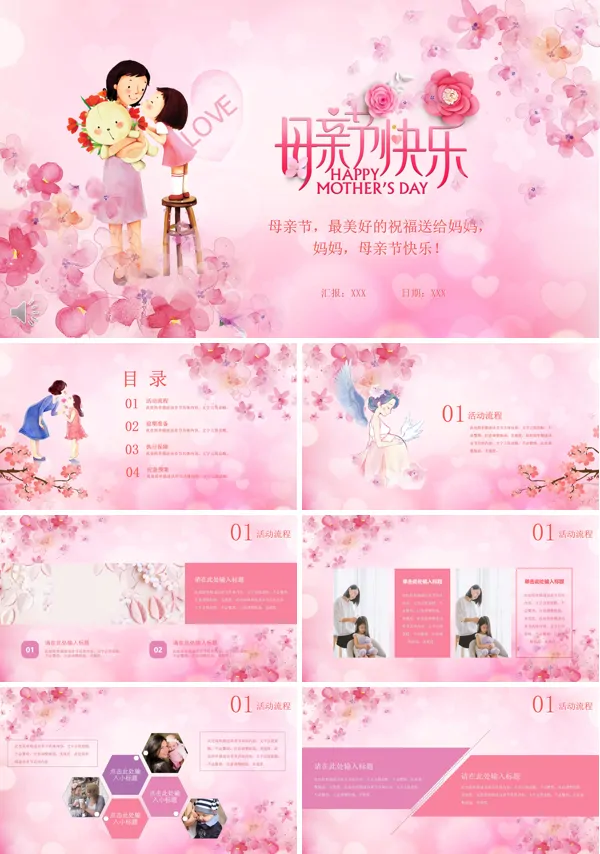 母亲节快乐PPT模板
