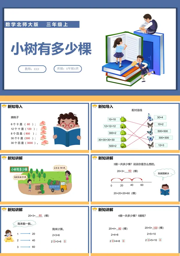 《第四单元第一课时小树有多少棵》课件