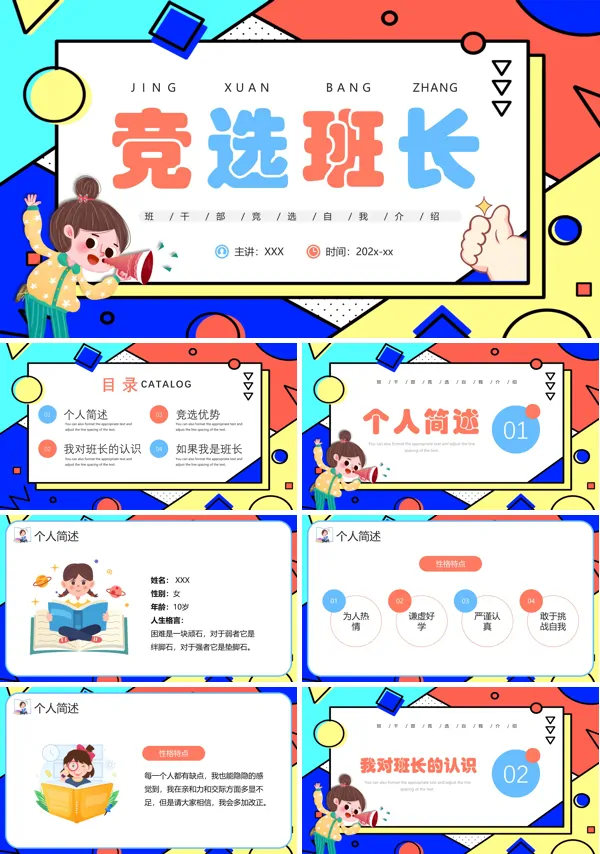 班干部竞选自我介绍主题班会PPT课件含讲稿