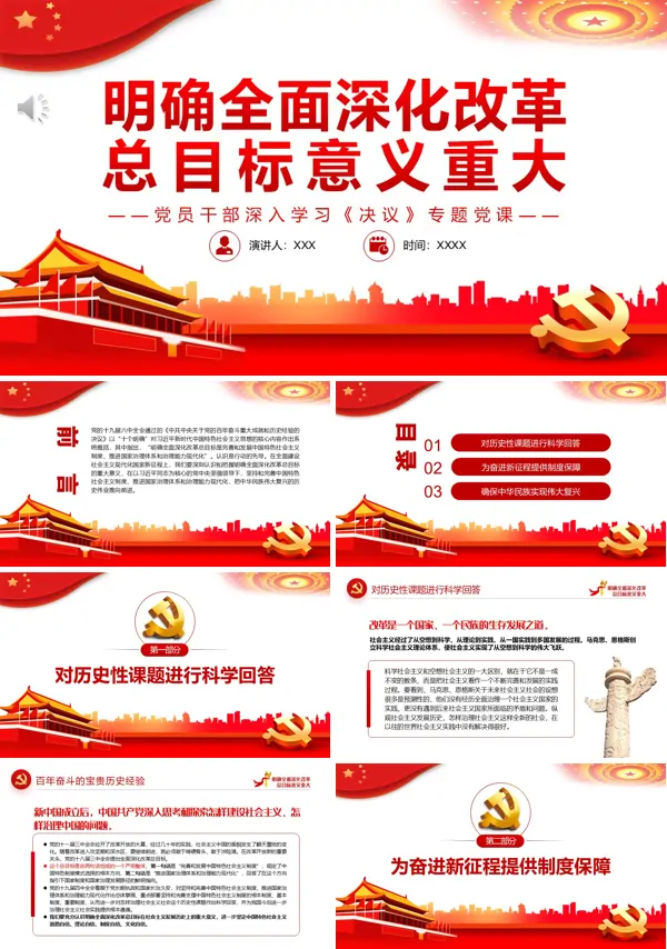 明确全面深化改革总目标意义重大PPT专题党课