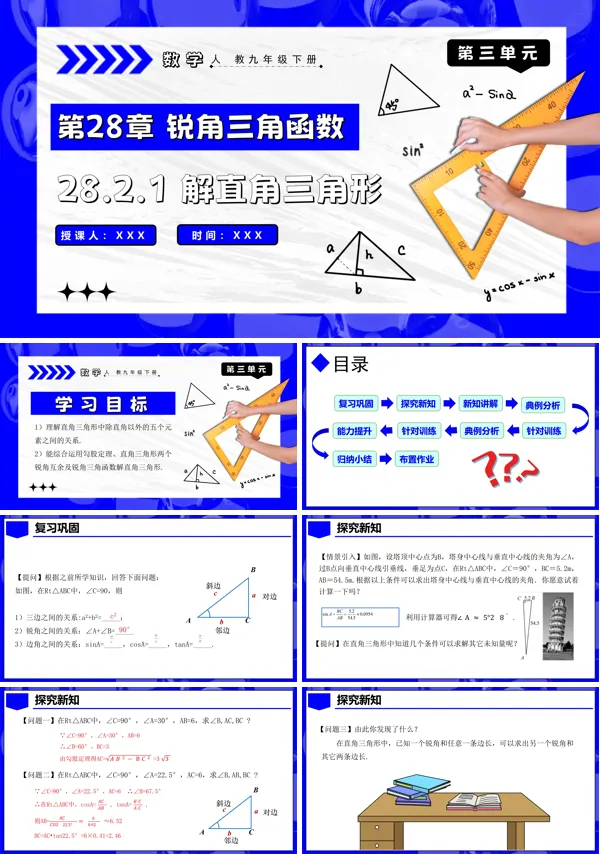 人教九年级数学下册28.2.1解直角三角形PPT课件含教案