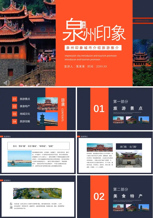 泉州印象城市旅游介绍PPT