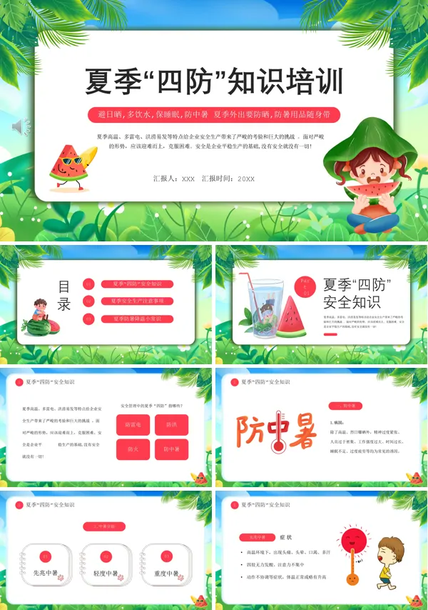 夏季四防安全生产专题知识讲座PPT模板课件