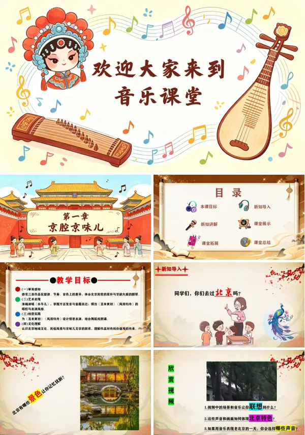 第一单元《京味儿绕京城》二年级音乐上册人教ppt课件(教案)