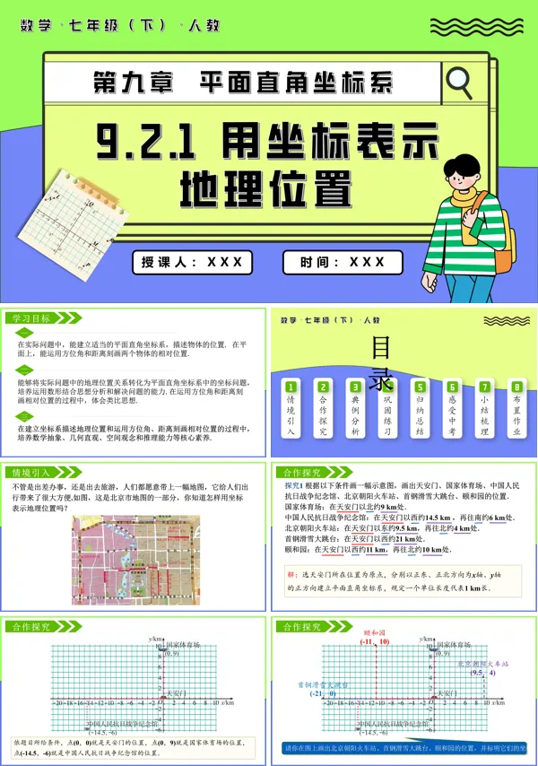 七年级数学下册9.2.1用坐标表示地理位置PPT课件含教案