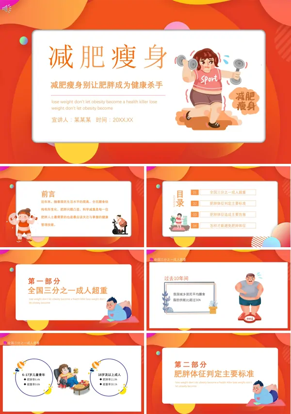 健康瘦身减肥方法PPT课件