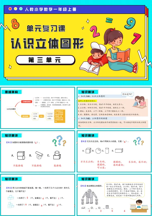 一年级数学上册期末复习讲练测人教第三单元认识立体图形PPT课件含教案
