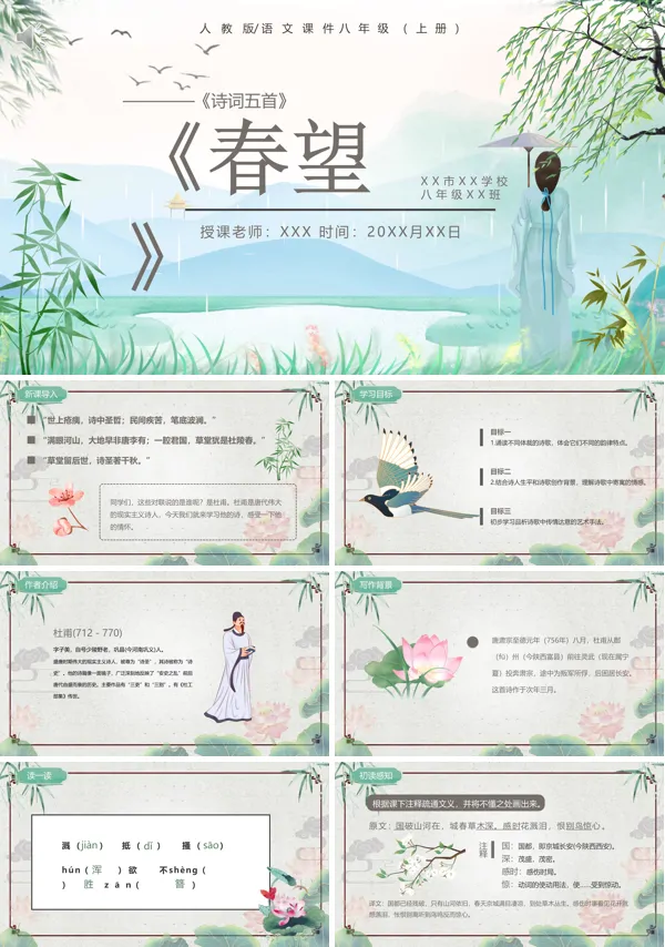 八年级上册诗词五首《春望》PPT课件
