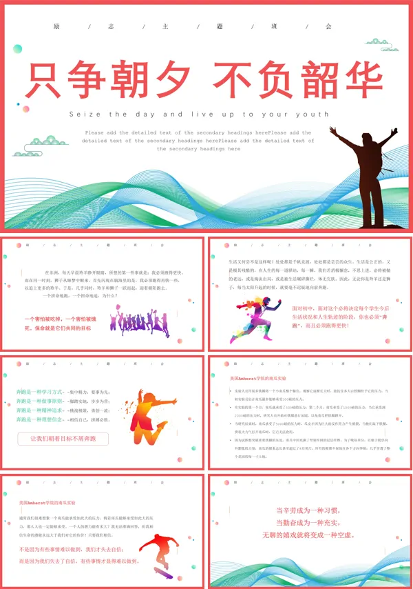 励志故事主题班会PPT模板