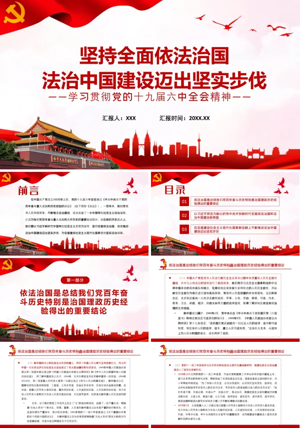 解读坚持全面依法治国法治中国建设迈出坚实步伐PPT党课