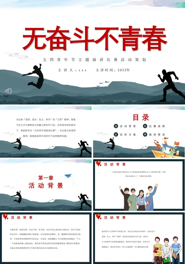 五四青年演讲比赛活动方案ppt