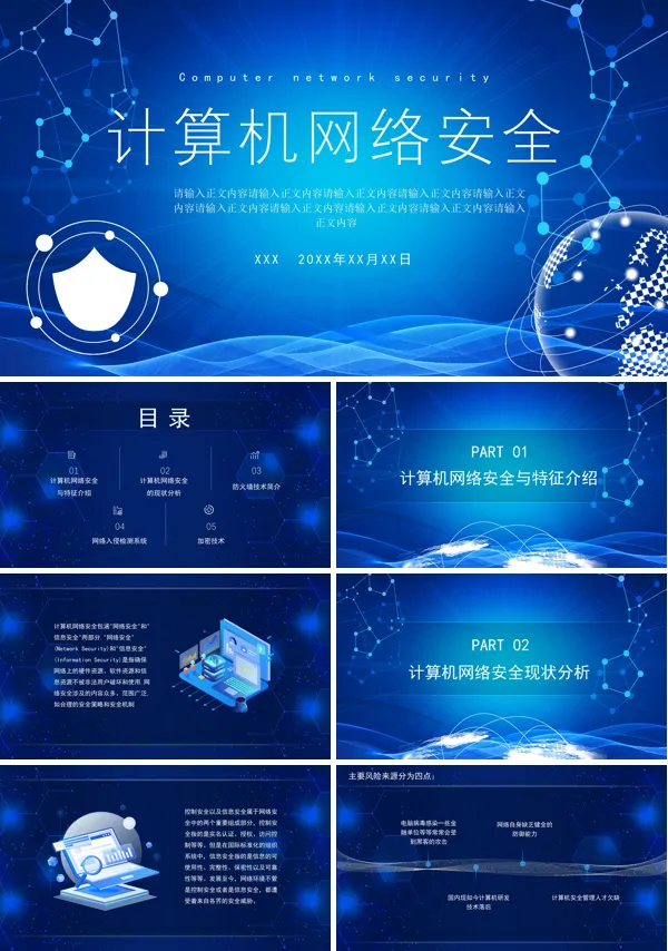 计算机网络安全PPT课件免费下载