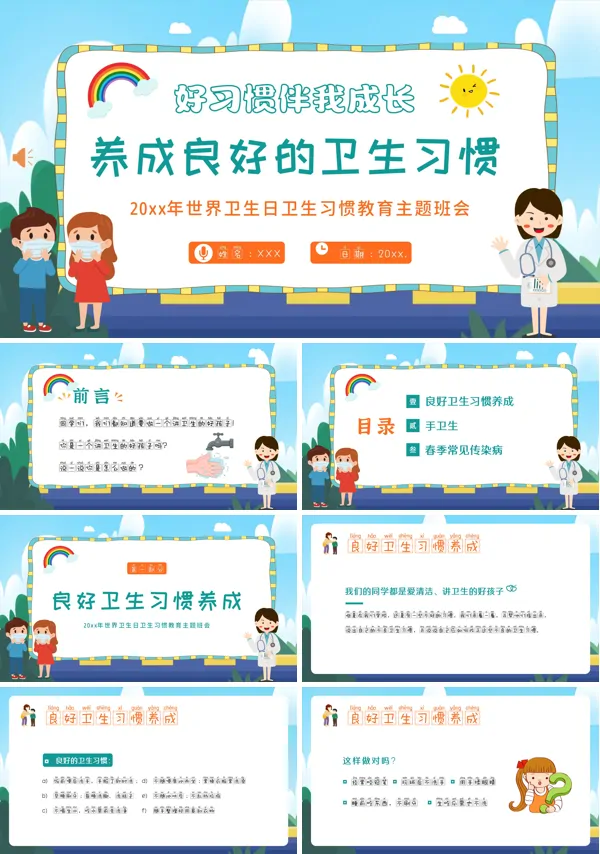 养成良好的卫生习惯主题班会PPT模板含讲稿