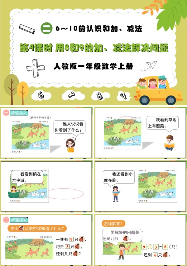 人教版一年级数学上册第4课时用8和9的加、减法解决问题PPT课件含教案