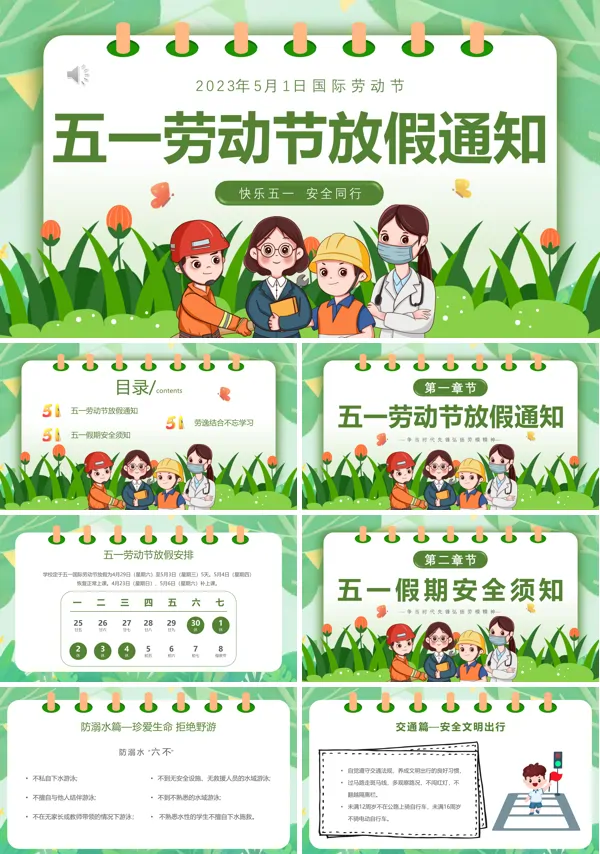五一劳动节放假通知PPT模板