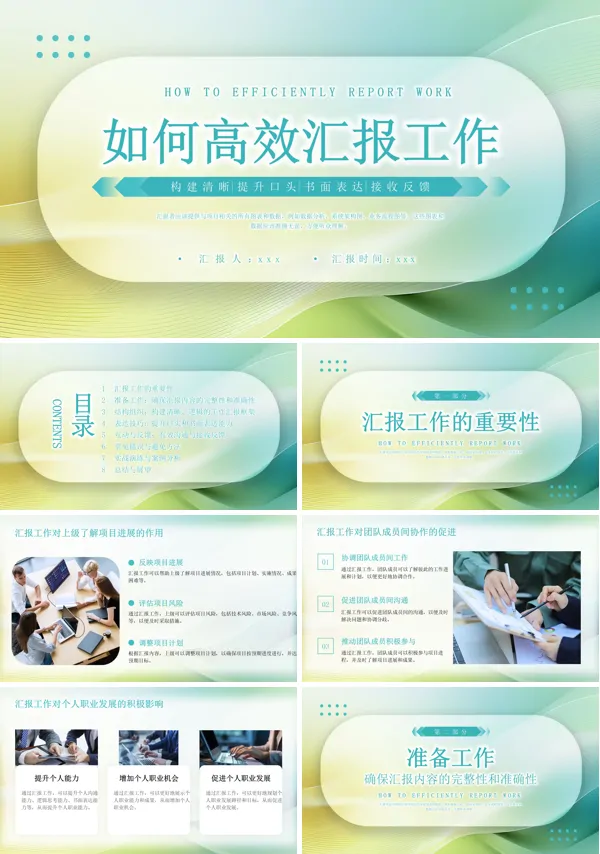 如何高效的汇报工作ppt含讲稿