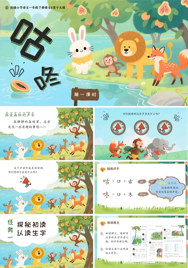统编小学语文一年级下册《咕咚》PPT课件含教案