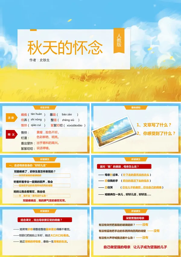 人教版《秋天的怀念》PPT课件