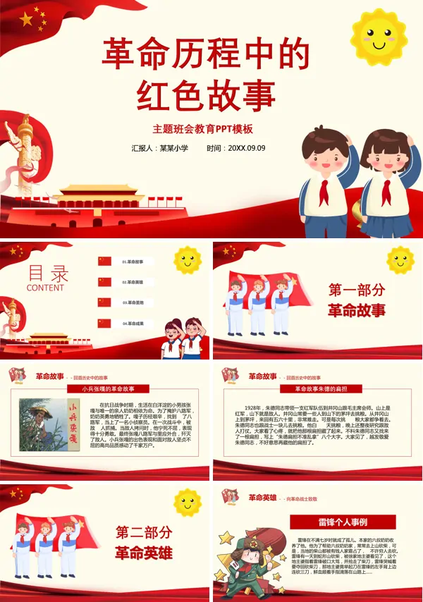 革命历程中的红色故事PPT班会含讲稿