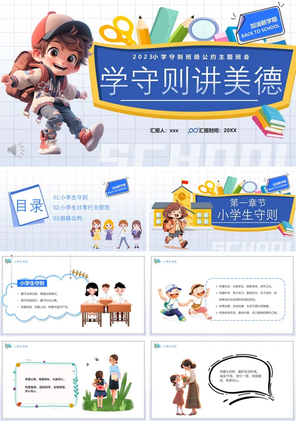 学守则讲美德PPT模板