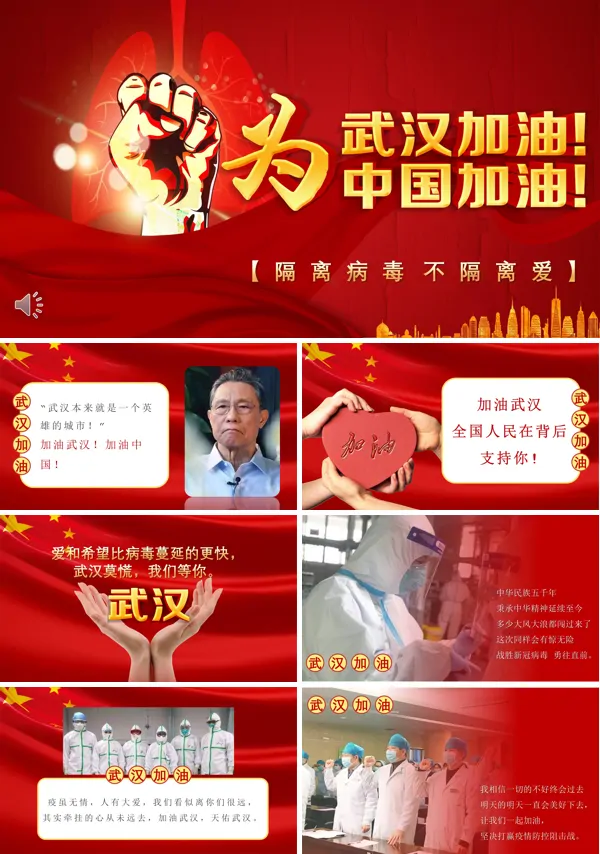武汉加油中国加油ppt