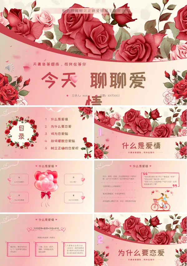爱情观主题班会课件PPT模板含讲稿