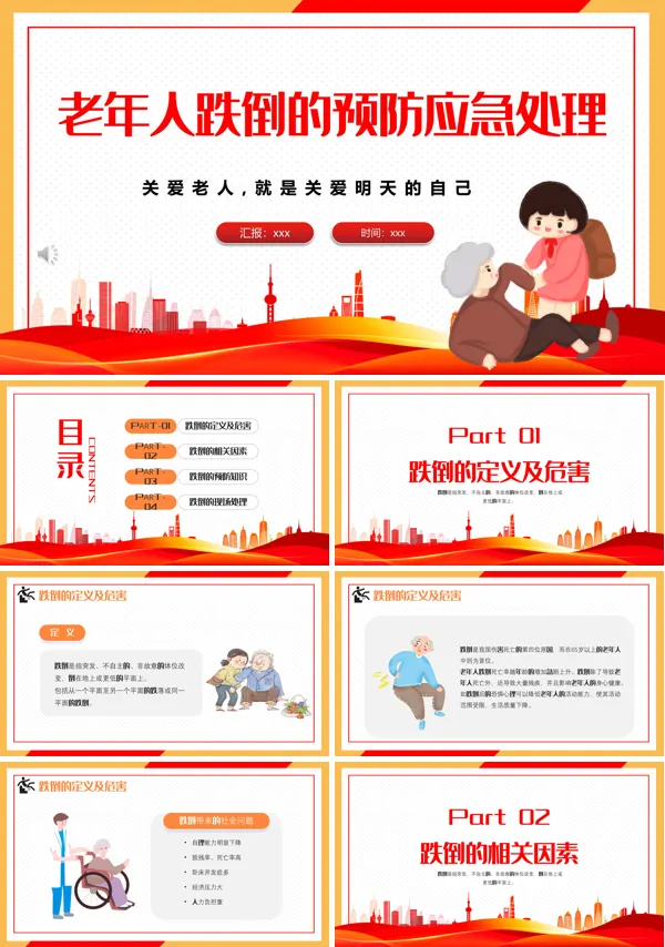 老年人跌倒的预防及应急处理PPT下载模板