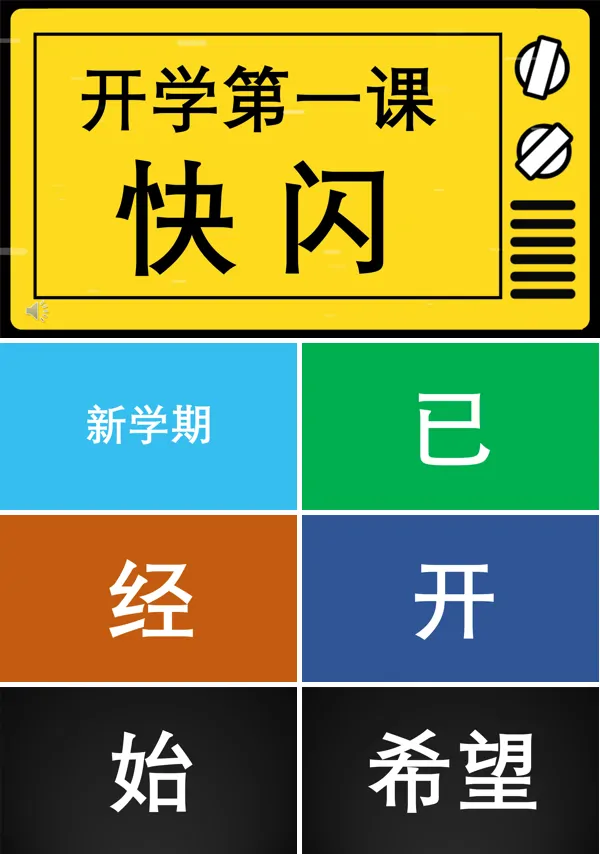开学第一课快闪班会课件PPT动态模板