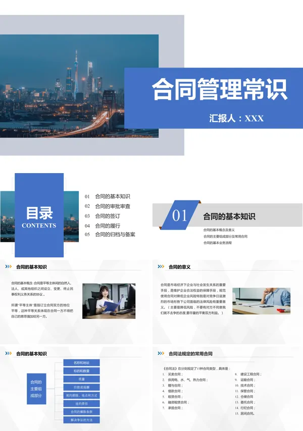 关于合同管理常识的PPT
