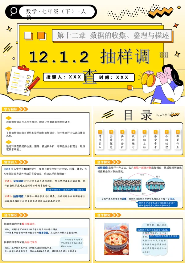人教七年级数学下册第十二章抽样调查PPT课件含教案