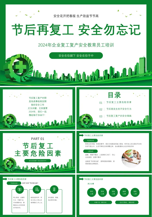 节后复工安全生产安全管理培训动态PPT模板