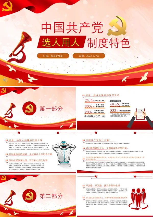 锻造忠诚干净担当的中坚力量中国共产党选人用人制度特色PPT