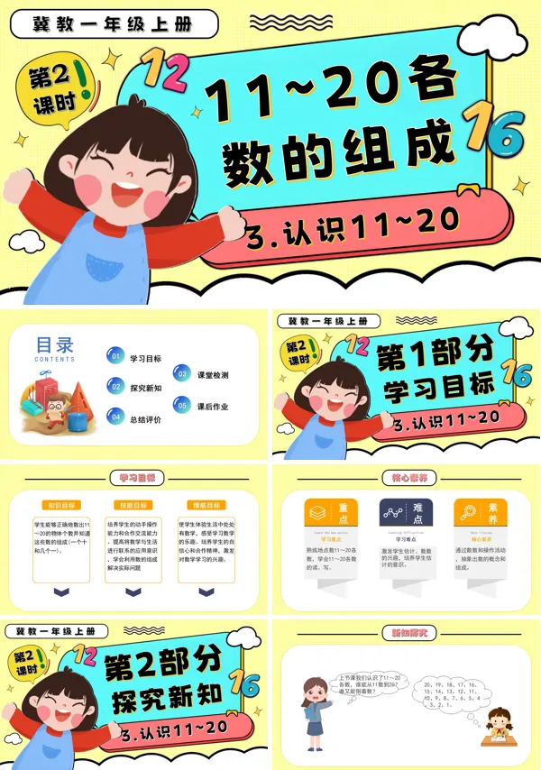 一年级数学上册冀教新教材11~20各数的组成PPT课件含教案
