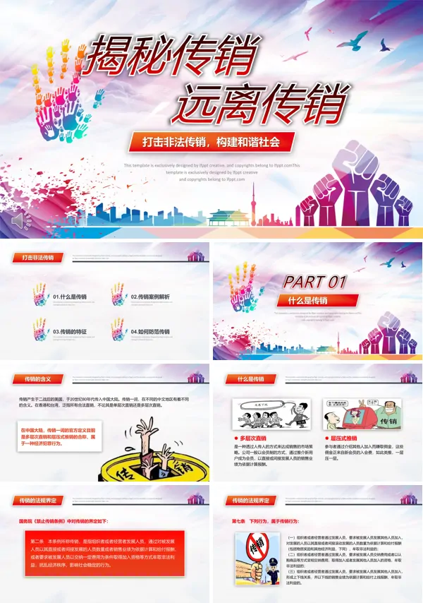 远离传销打击非法传销PPT课件