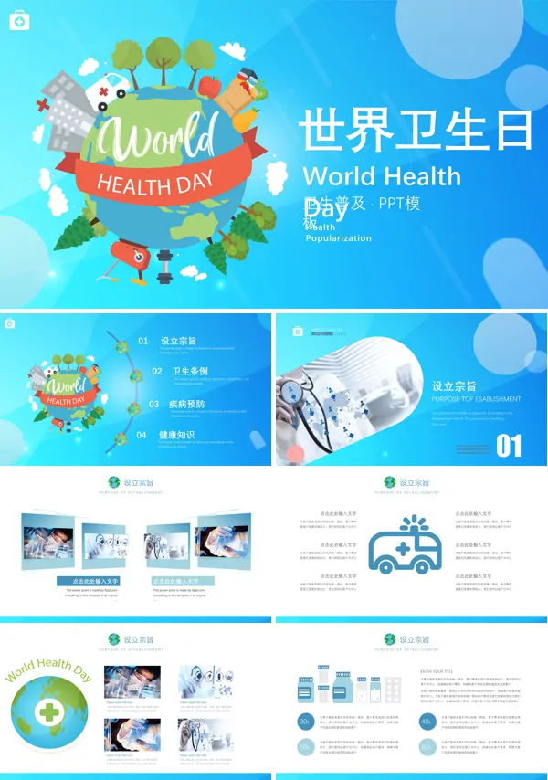 世界卫生日介绍PPT