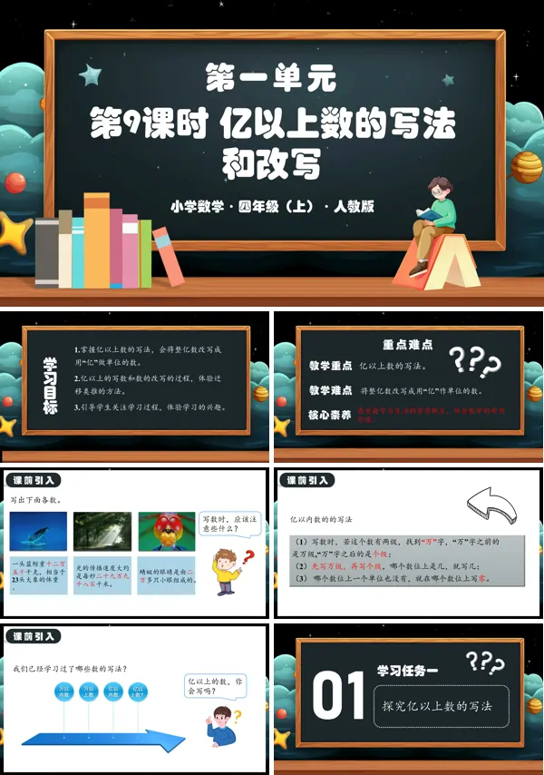 人教版四年级数学上册第一单元第09课时亿以上数的写法和改写PPT课件含教案