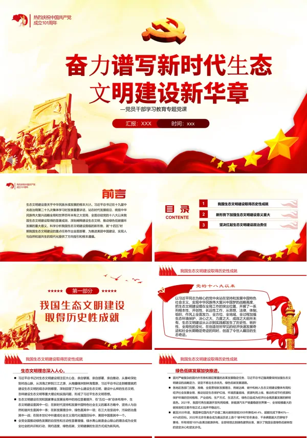 学习奋力谱写新时代生态文明建设新华章PPT党课