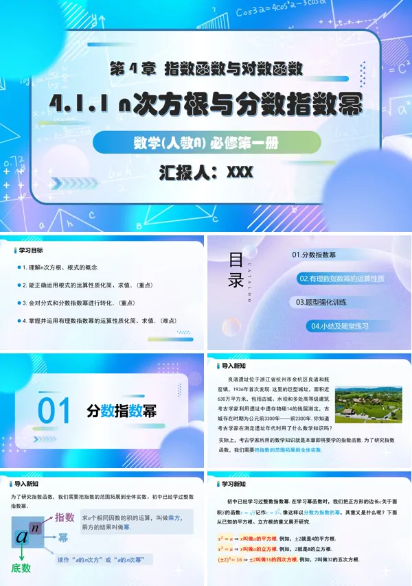 人教A高一数学必修第一册4.1.1n次方根与分数指数幂PPT课件含教案