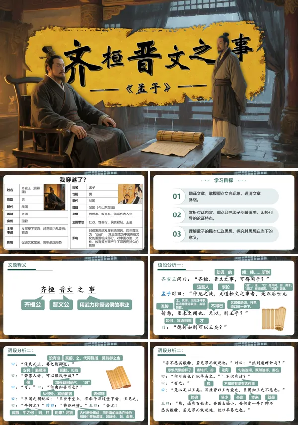 高一语文选择性必修下册《齐桓晋文之事》PPT课件含教案