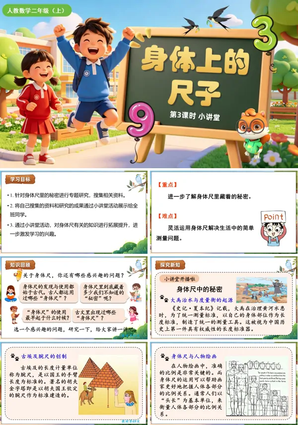 身体上的尺子 第3课时《小讲堂》二年级数学上册人教 ppt课件(教案)