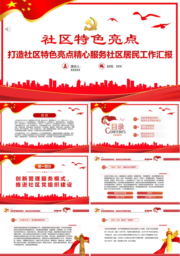 打造社区特色亮点精心服务社区居民工作汇报PPT