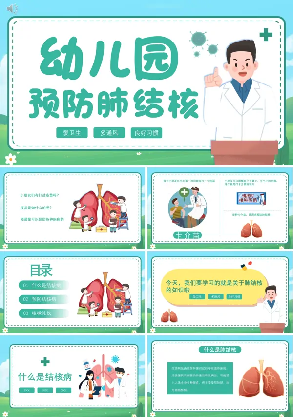幼儿园预防肺结核ppt课件