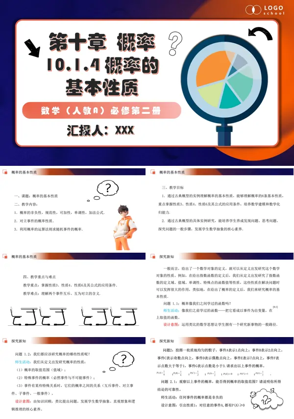 人教数学必修二10.1.4 概率的基本性质PPT课件含教案