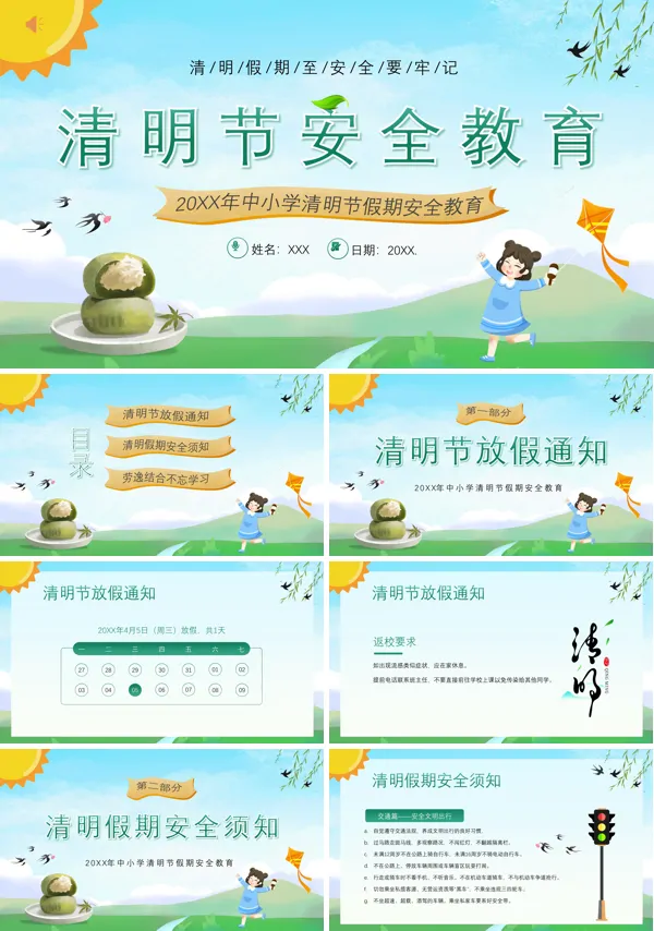 清明节放假安全主题班会PPT模板