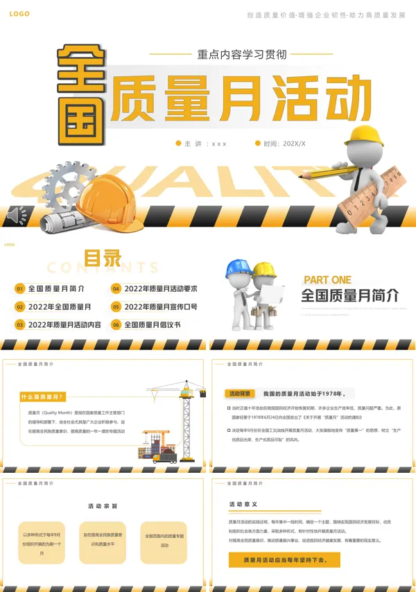 2022全国质量月活动宣传PPT下载模板