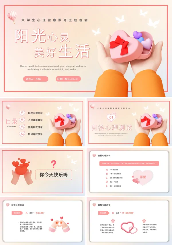 阳光心灵美好生活心理健康教育主题班会PPT