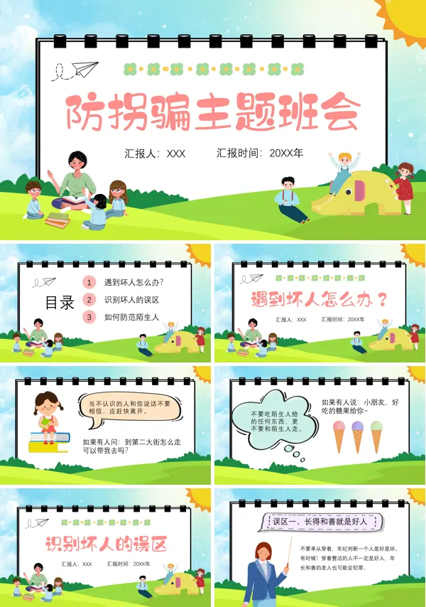 幼儿园防拐骗安全班会PPT