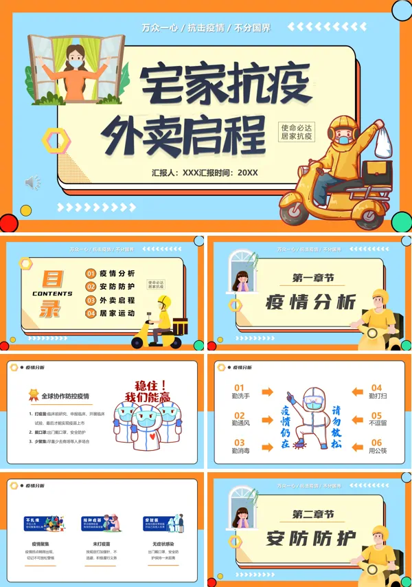 宅家抗疫外卖启程PPT课件