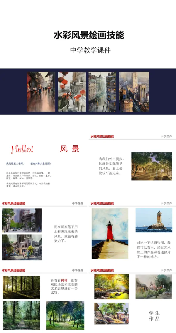 中学水彩风景教学课件PPT